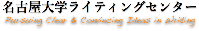 名古屋大学ライティングセンター