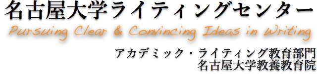 名古屋大学ライティングセンター
