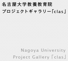 名古屋大学プロジェクトギャラリー「clas」 / Nagoya University Project Gallery 「clas」