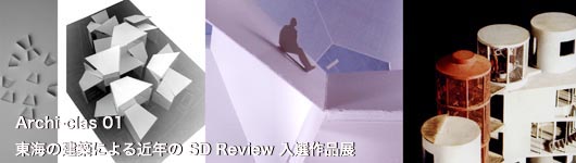 Archi-clas　01　東海の建築家による近年のSD Review入選作品展