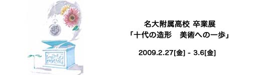 名大附属高校　卒業展　「十代の造形　美術への一歩」