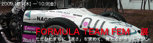 「FORMULA TEAM FEM」展