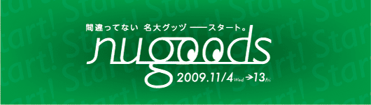 間違ってない　名大グッヅ――スタート。