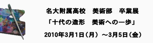 名大附属高校　美術部　卒業展　「十代の造形　美術への一歩」