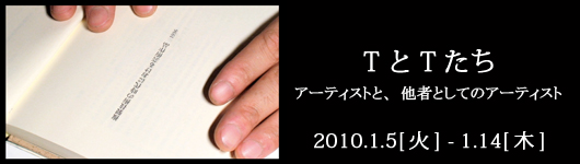 TとTたち――アーティストと、他者としてのアーティスト