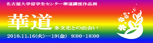 華道～多文化との出会い