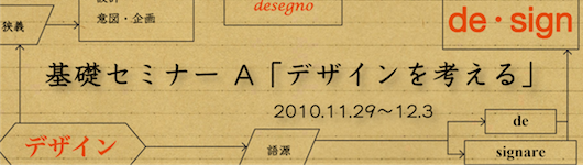 基礎セミナーA「デザインを考える」