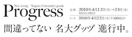 間違ってない　名大グッヅ──進行中。