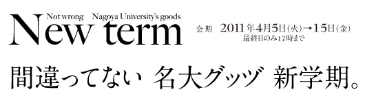 間違ってない名大グッヅ−新学期。