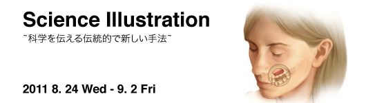 Science Illustration　～科学を伝える伝統的で新しい手法～