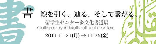 書〜線を引く、辿る、そして繋がる。　留学生センター多文化書道展