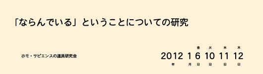 「ならんでいる」ということについての研究