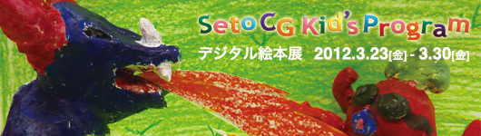 Seto CG Kid's Program −デジタル絵本展