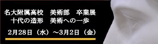 名大附属高校　美術部　卒業展「十代の造形　美術への一歩」