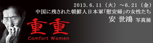 安世鴻写真展　重重～中国に残された朝鮮人日本軍「慰安婦」のハルモニたち