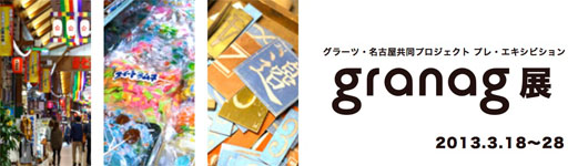 「グラーツ・名古屋共同プロジェクト　プレ・エキシビションgranag展」