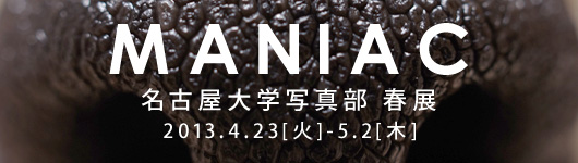 「名古屋大学写真部春展　MANIAC」
