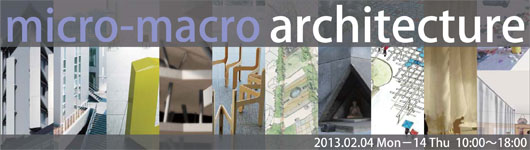 谷口・恒川・太幡研究室 建築作品展 09-12「micro-macro architecture」