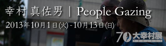 幸村真佐男――People Gazing