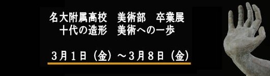 名大附属高校 美術部 卒業展「十代の造形  美術への一歩」