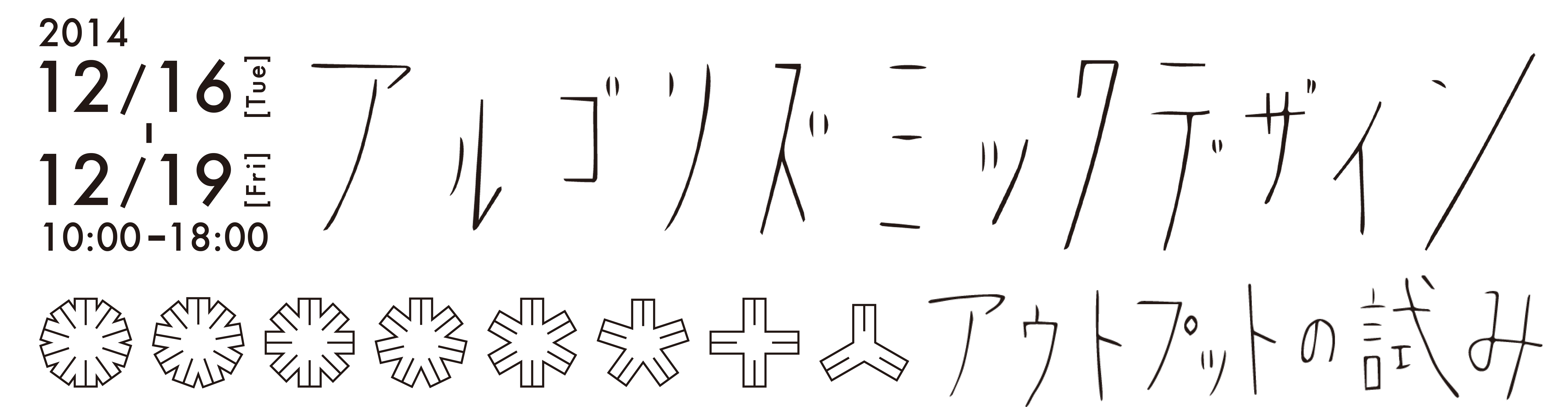 アルゴリズミックデザイン––アウトプットの試み