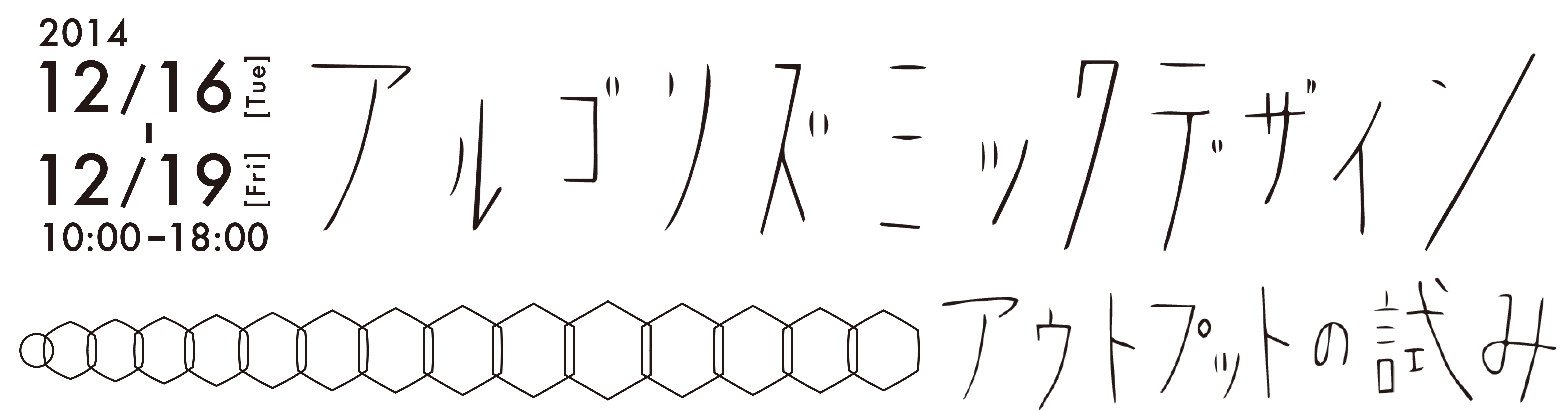 アルゴリズミックデザイン––アウトプットの試み