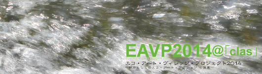 EAVP2014@「clas」—断片としてのエコ・アート・ヴィレッジの提案—