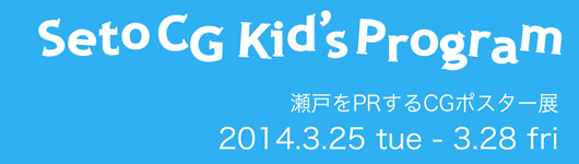 「Seto CG Kid's Program