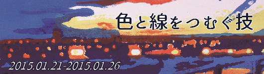 「色と線をつむぐ技－名古屋芸術大学版画コースコレクションによる現代版画展－」