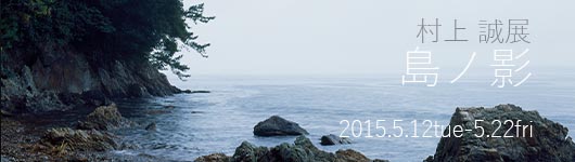 村上 誠 展 「島ノ影」