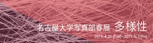 名古屋大学写真部春展 多様性