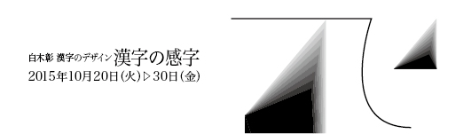 白木彰　漢字のデザイン　漢字の感字