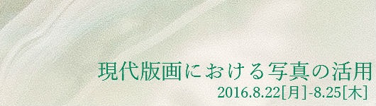 「現代版画における写真の活用」展