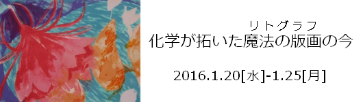 化学が拓いた魔法の版画(リトグラフ)の今―名古屋芸術大学版画コースコレクションによる現代版画展―"Sensing