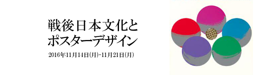 「戦後日本文化とポスターデザイン」展