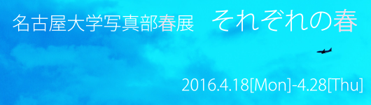 名古屋大学写真部春展「それぞれの春」