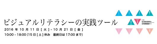 「ビジュアルリテラシーの実践ツール」展