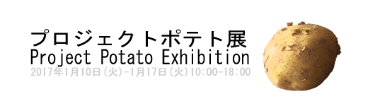 「プロジェクトポテト展」