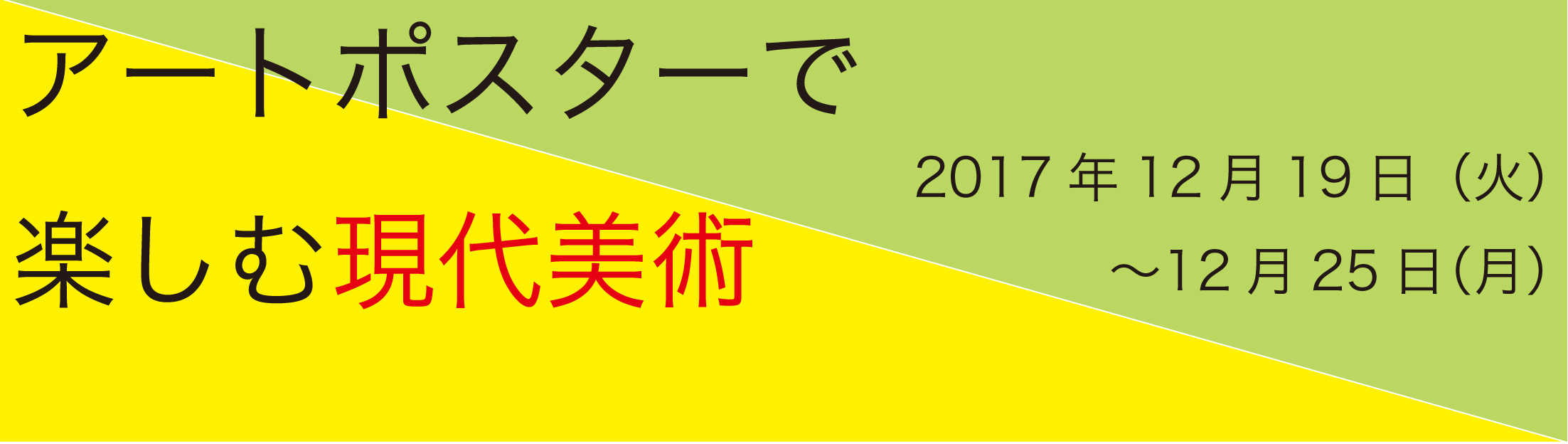 アートポスターで楽しむ現代美術展