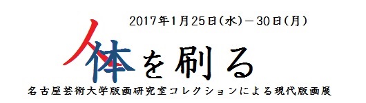 「人体を刷るー名古屋芸術大学版画研究室コレクションによる現代版画ー」