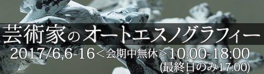 「芸術家のオートエスノグラフィー」展