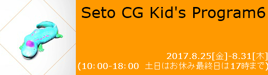 Seto CG Kid's Program6