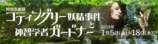 コティングリー妖精事件と神智学者ガードナー