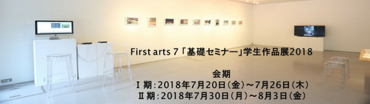 first arts 7「基礎セミナー」学生作品展