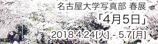 名古屋大学写真部 春展 『4月5日』