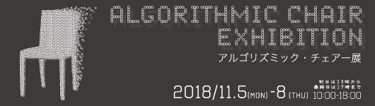 アルゴリズミック・チェアー展　2018