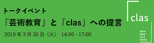 トークイベント「芸術教育」と「clas」への提言 