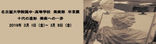 名大附属中・高等学校美術部卒業展　十代の造形美術への一歩