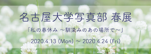 “｢名古屋大学写真部