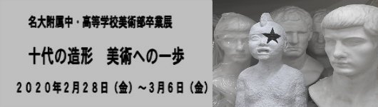 “｢名大附属中・高等学校美術部卒業展　十代の造形美術への一歩｣”width="530"